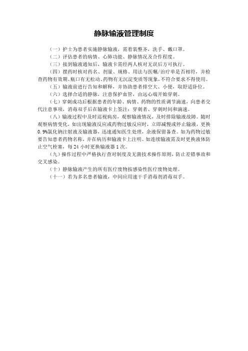 静脉输液管理制度
