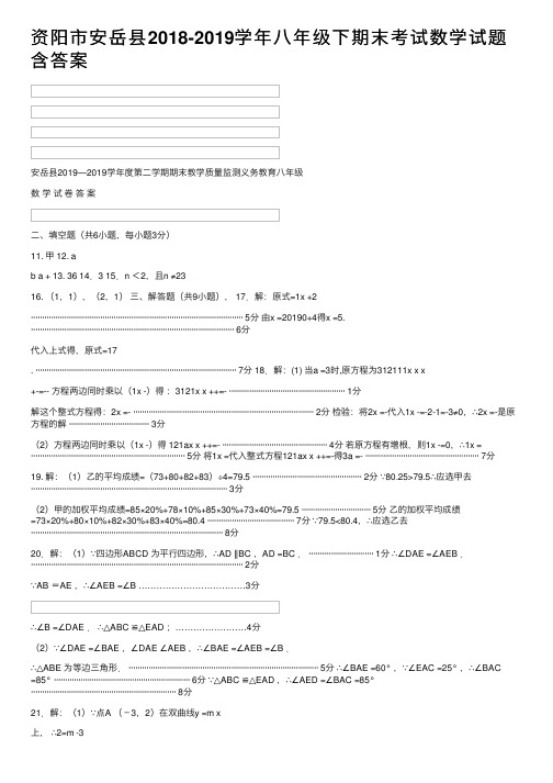资阳市安岳县2018-2019学年八年级下期末考试数学试题含答案