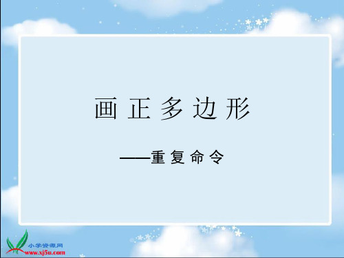 (苏科版)信息技术选修课件 画正多边形 1