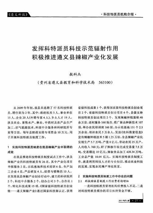发挥科特派员科技示范辐射作用积极推进遵义县辣椒产业化发展