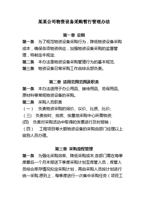 公司物资采购管理办法