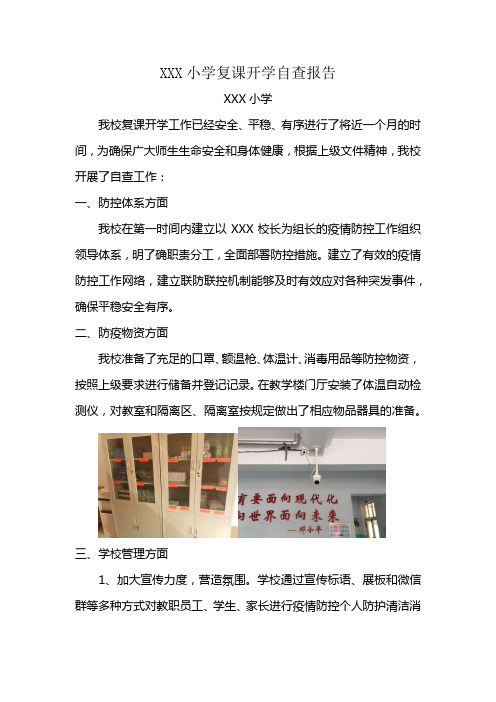 复课开学学自查报告