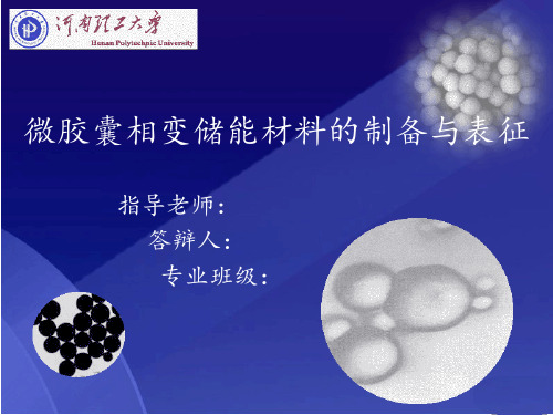 微胶囊复合相变储能材料的制备与表征 毕业设计答辩幻灯片PPT