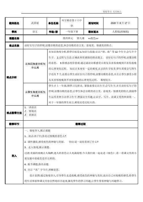 人教版部编版小学语文一年级下册 第九课：夜色 名师教学教案
