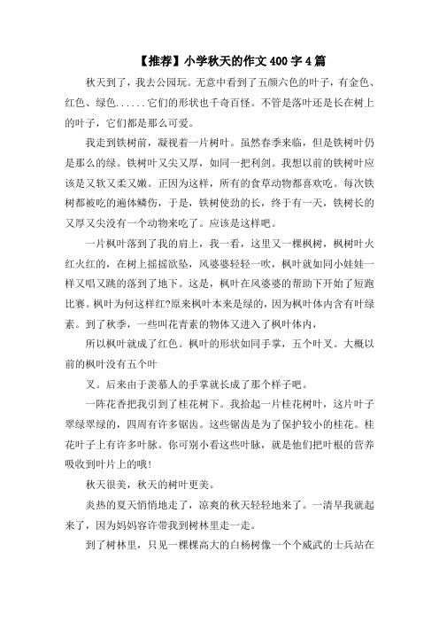 小学秋天的作文400字4篇