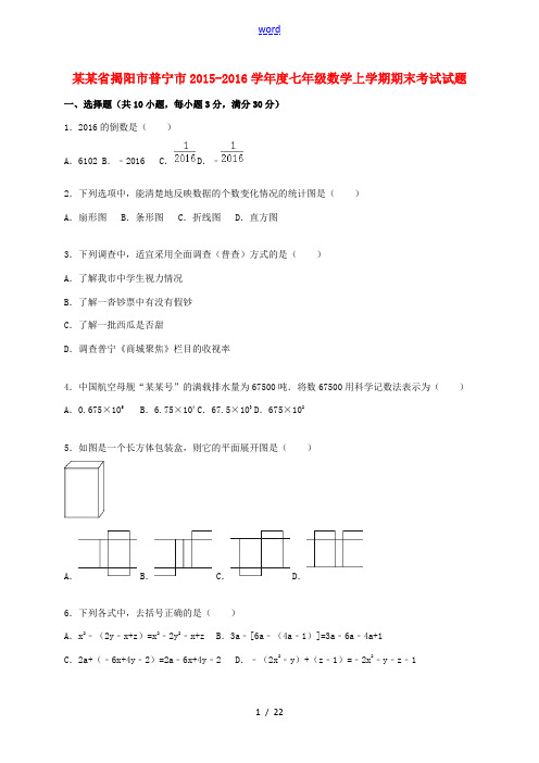 广东省揭阳市普宁市度七年级数学上学期期末考试试题(含解析) 新人教版-新人教版初中七年级全册数学试题