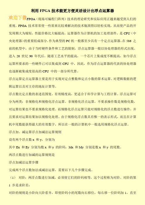 利用FPGA技术能更方便灵活设计出浮点运算器