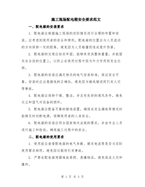 施工现场配电箱安全要求范文