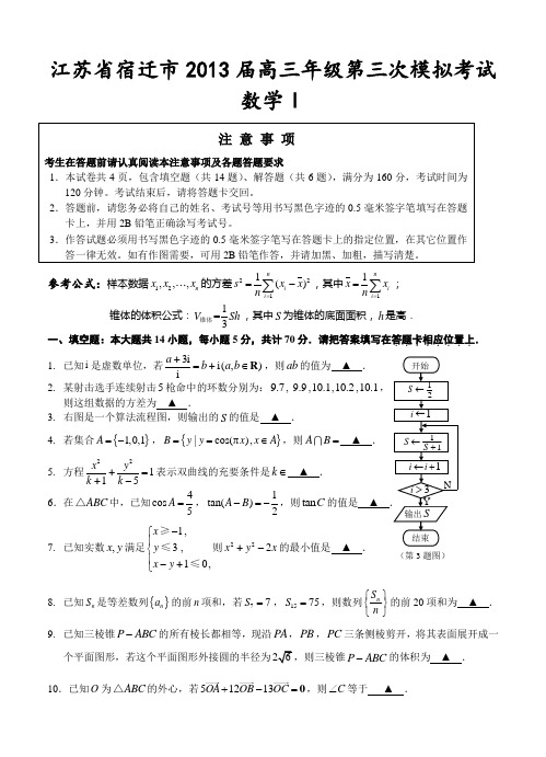 江苏省徐州、宿迁市2013届高三年级第三次模拟考试数学