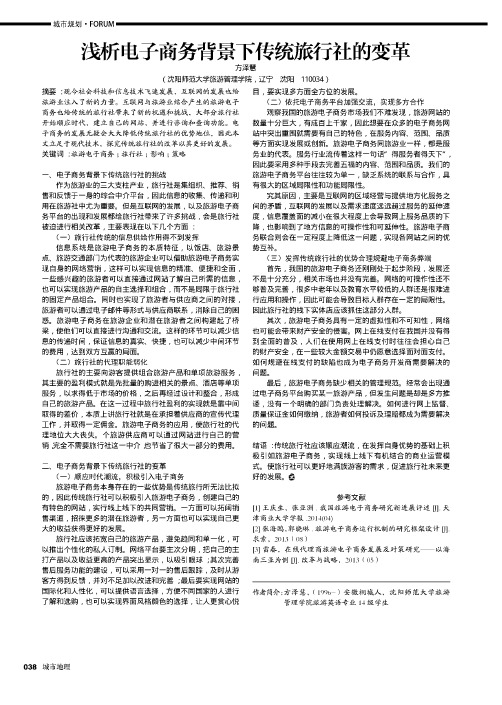 浅析电子商务背景下传统旅行社的变革