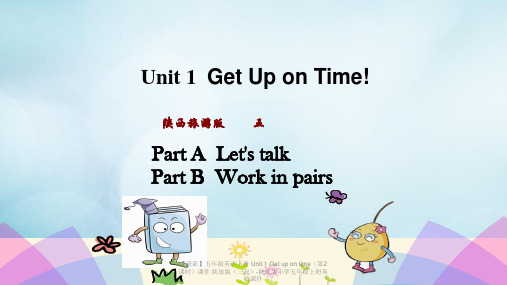 【最新】五年级英语上册 Unit 1 Get up on time(第2课时)课件 陕旅版(三起)-