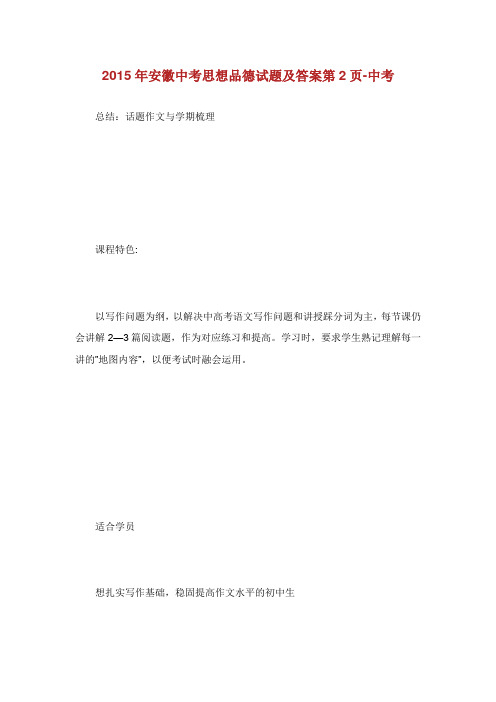 安徽中考思想品德试题及答案第.doc