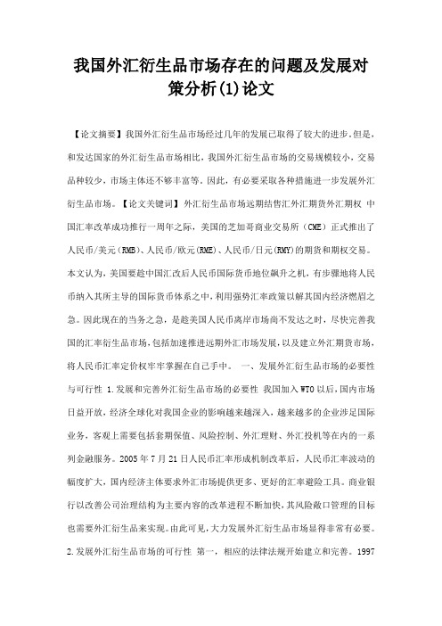 最新我国外汇衍生品市场存在的问题及发展对策分析1论文
