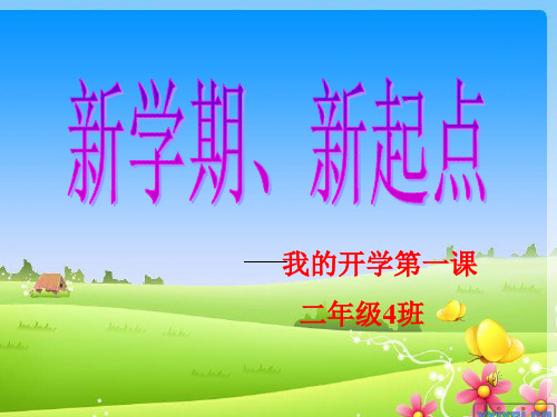 第一周班会  新学期新起点新打算.ppt(正式)