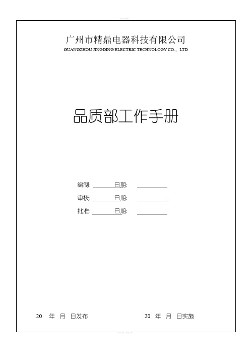 品质部工作手册模板