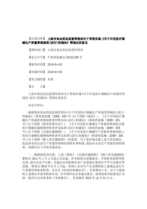 关于上海市食品药品监督管理局关于贯彻实施《关于印发医疗器械生产质量管理规范(试行)的通知》等规定的意