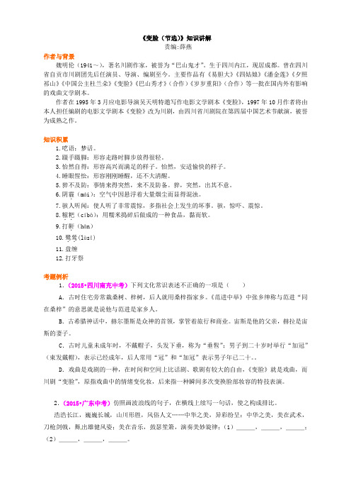 《变脸(节选)》知识讲解