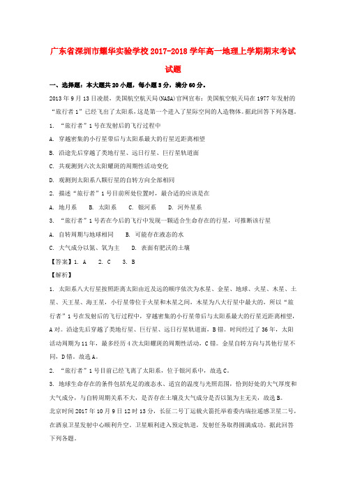 广东省深圳市2017-2018学年高一地理上学期期末考试试题(含解析)