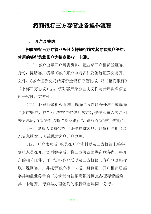 招商银行三方存管业务操作流程