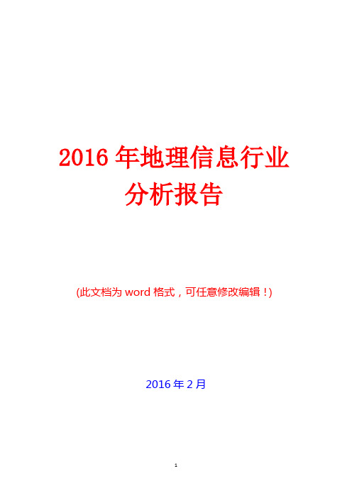2016年中国地理信息行业分析报告(完美版)
