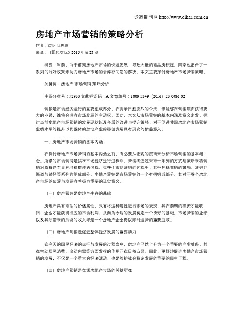 房地产市场营销的策略分析