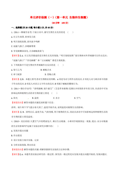 七年级生物上册单元评价检测(一)(第一单元生物和生物圈)(新版)新人教版