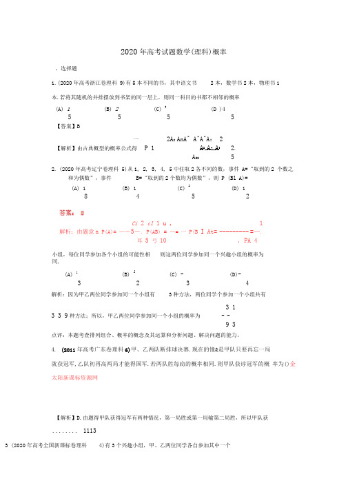 2020年高考数学试题分类汇编专题概率理精品