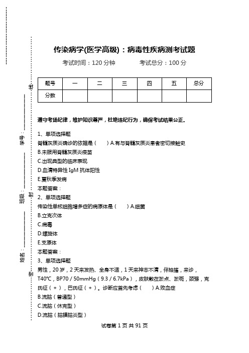 传染病学(医学高级)：病毒性疾病测考试题_2.doc