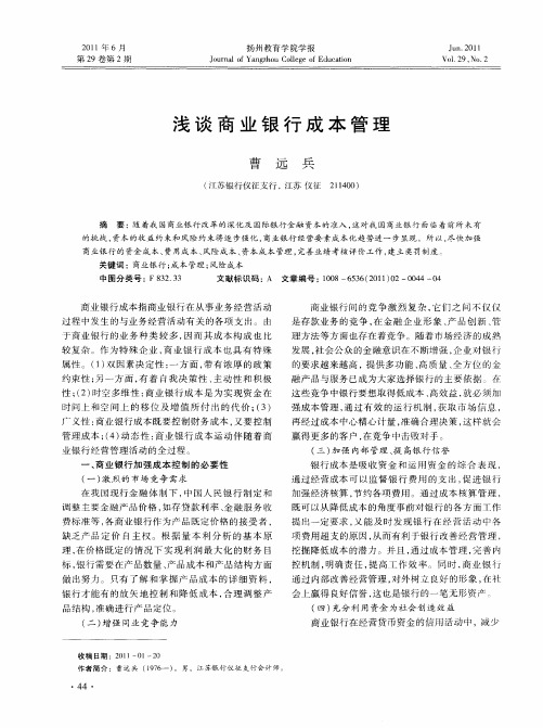 浅谈商业银行成本管理