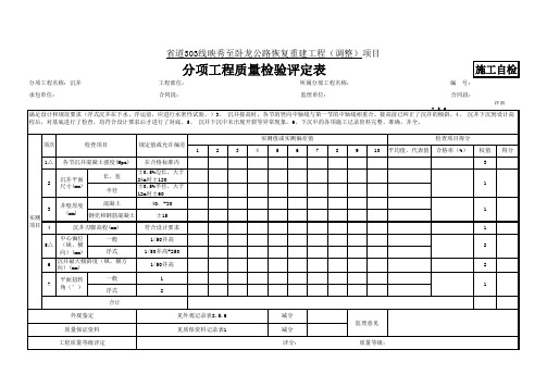 23--8.5.6沉井砼评定表。
