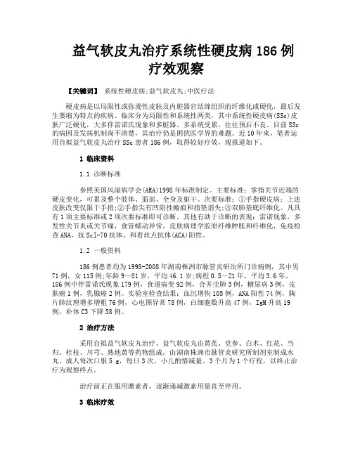 益气软皮丸治疗系统性硬皮病186例疗效观察