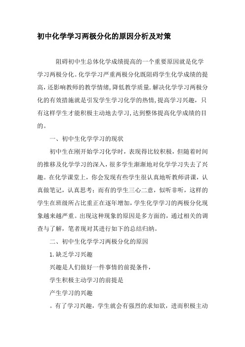 初中化学学习两极分化的原因分析及对策-精选教育文档