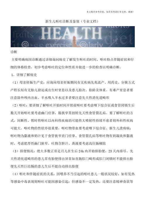 新生儿呕吐诊断及鉴别(专业文档)