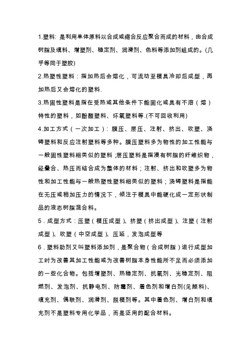 塑料加工知识题库(带答案,都是抽取的精华知识)
