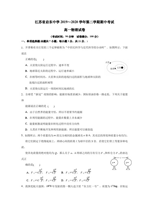 江苏省启东中学2019-2020学年高一下学期期中考试物理试题 Word版含答案