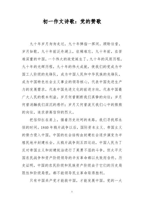 初一作文诗歌：党的赞歌