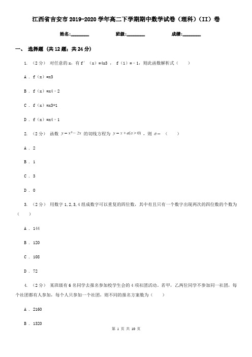 江西省吉安市2019-2020学年高二下学期期中数学试卷(理科)(II)卷