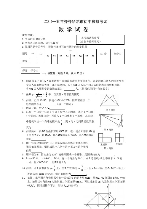 2015年黑龙江省齐齐哈尔市初中模拟考试数学试卷【附答案】