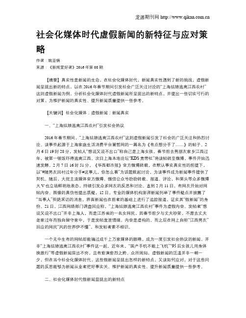 社会化媒体时代虚假新闻的新特征与应对策略