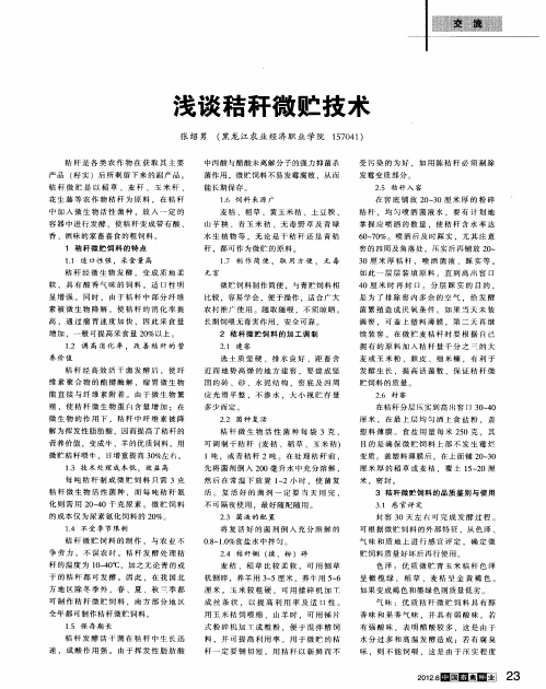 浅谈秸秆微贮技术