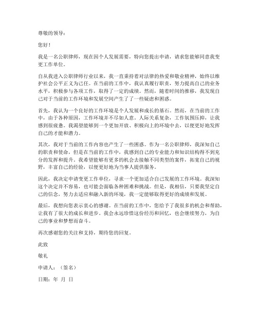 公职律师变更工作单位申请书
