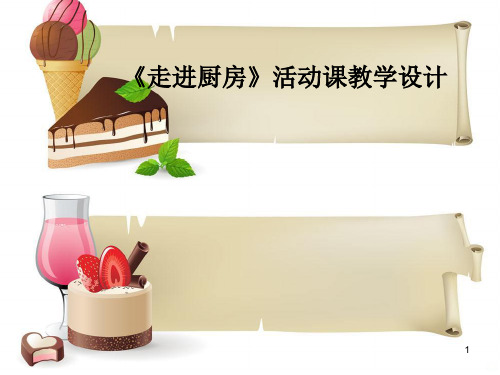走进厨房实践活动课PPT课件