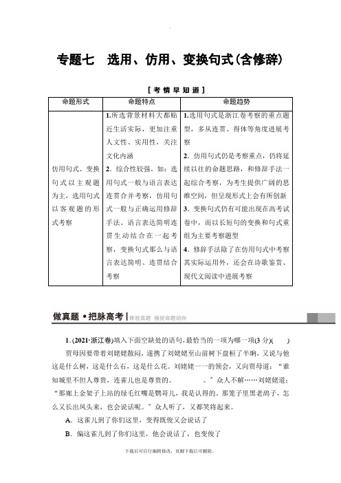 2021高考浙江版语文一轮复习讲义： 第1部分 专题7 考点1 选用句式