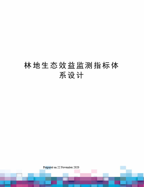 林地生态效益监测指标体系设计