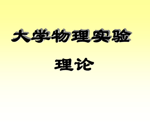 大学物理绪论_杭师大