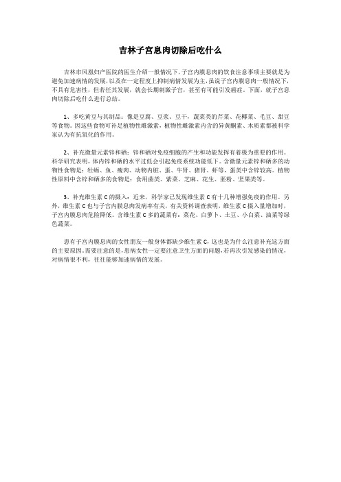 吉林子宫息肉切除后吃什么