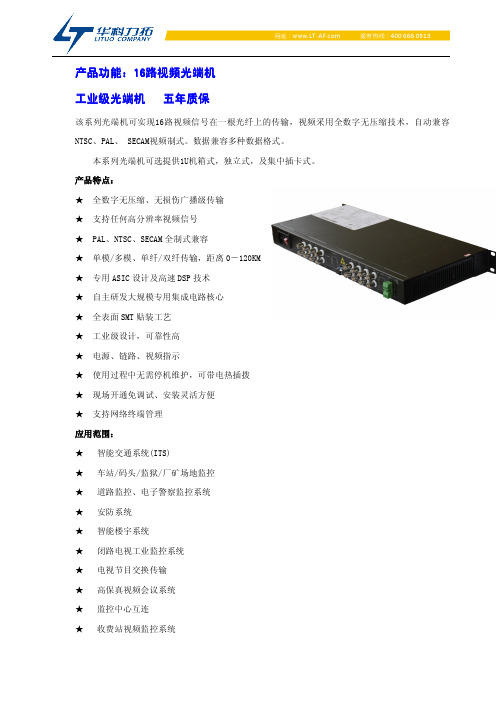 LT6900十六路视频光端机