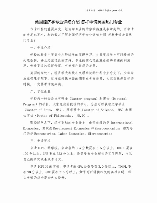 美国经济学专业详细介绍 怎样申请美国热门专业.doc