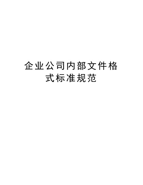 企业公司内部文件格式标准规范