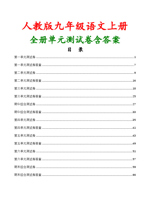 人教版九年级语文上册全册单元综合测试卷含答案